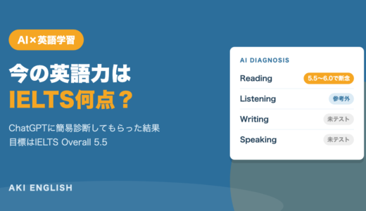 【IELTS】自分の英語力はどのくらい？ChatGPTに診断してもらった