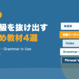英語初級を抜け出すおすすめ教材4選（単語耳・英語リーディング教本・Holes・Grammar in Use・Phrasal Verbs）