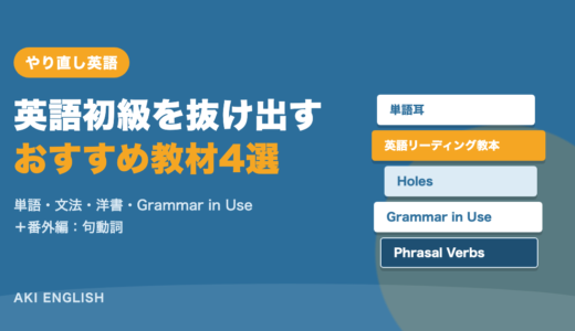 【英語初級を抜け出す】僕が「効果があった」と感じた英語教材4選