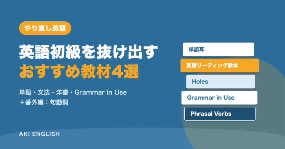 英語初級を抜け出すおすすめ教材4選（単語耳・英語リーディング教本・Holes・Grammar in Use・Phrasal Verbs）