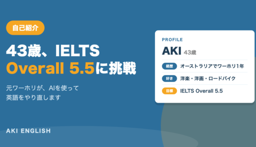 【自己紹介】IELTS Overall 5.5に挑戦します｜元ワーホリが英語をやり直す記録